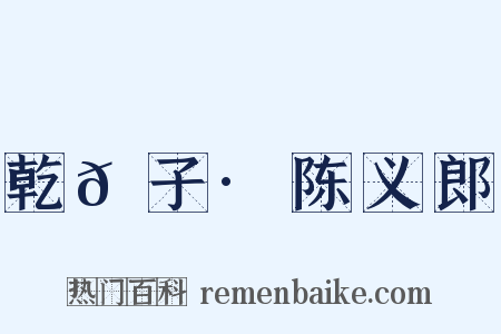 乾𦠆子·陈义郎是什么意思的图片